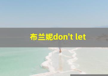 布兰妮don't let